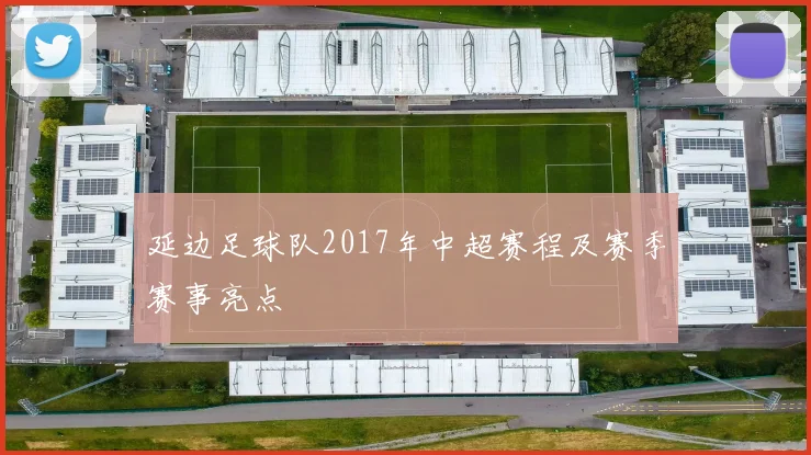 延边足球队2017年中超赛程及赛季赛事亮点