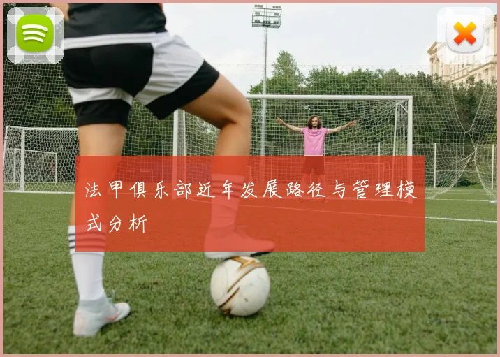 法甲俱乐部近年发展路径与管理模式分析